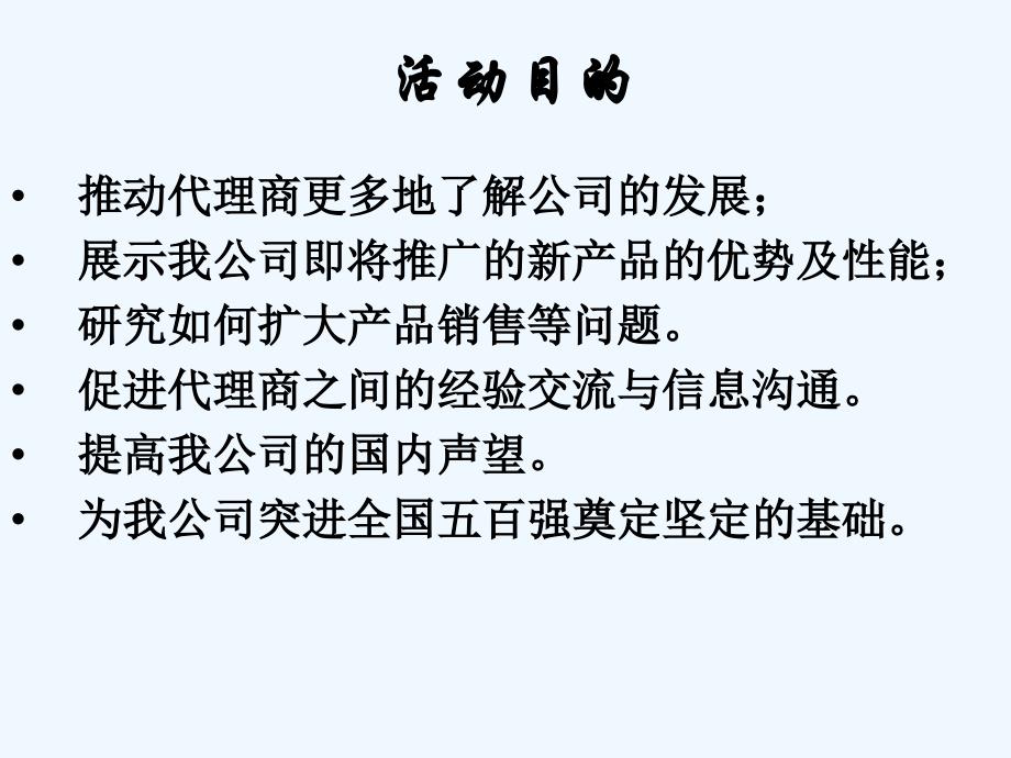 中讯显示器有限公司代理商会议策划技术方案_第2页