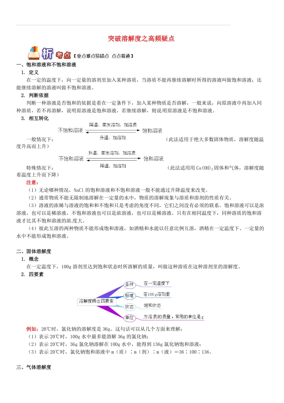 通用版中考化学重难点易错点复习讲练突破溶解度之高频疑点（含解析）_第1页