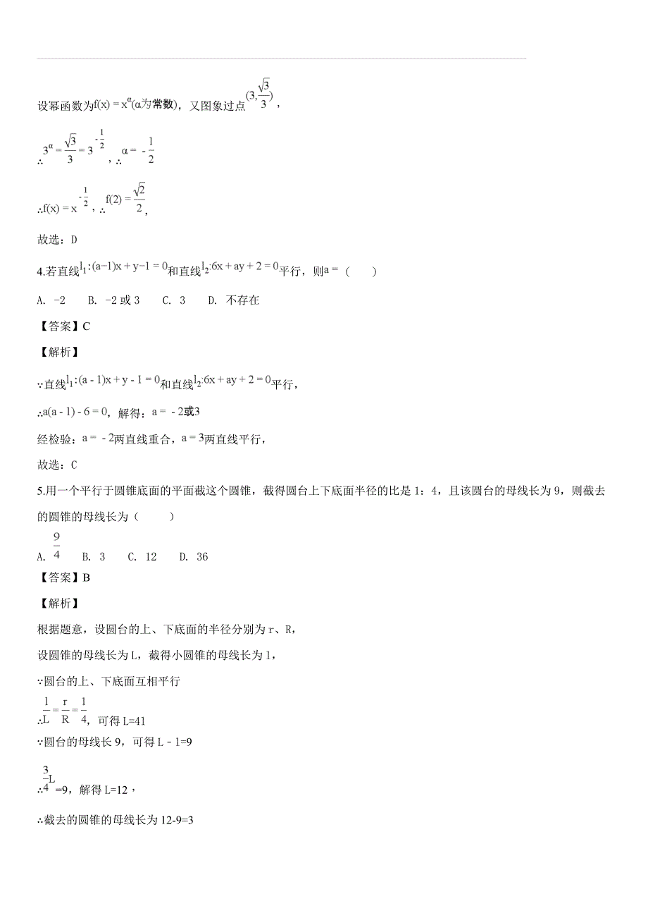 辽宁省沈阳市郊联体2017-2018学年高一上学期期末考试A卷数学试题（解析版）_第2页