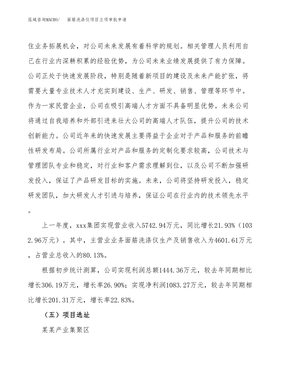 面筋洗涤仪项目立项审批申请.docx_第2页