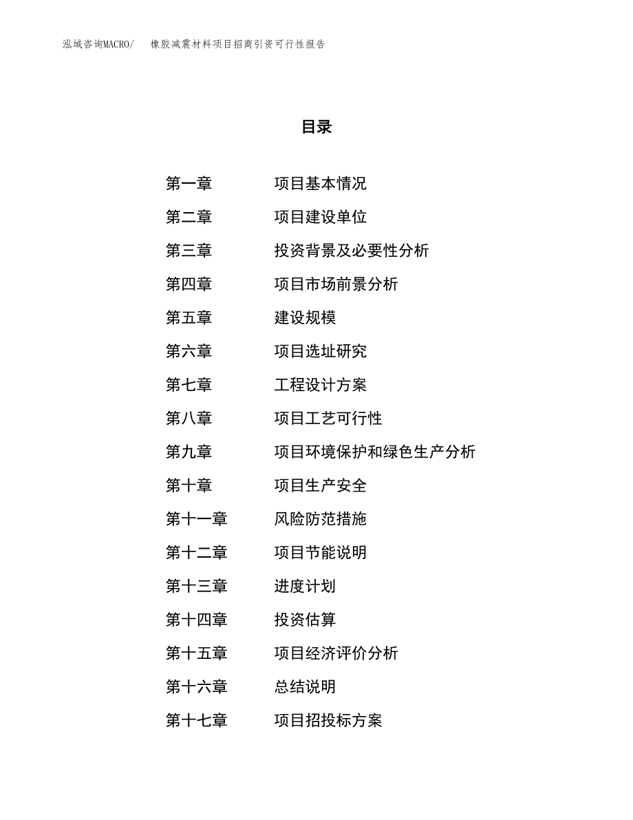 橡胶减震材料项目招商引资可行性报告.docx_第1页