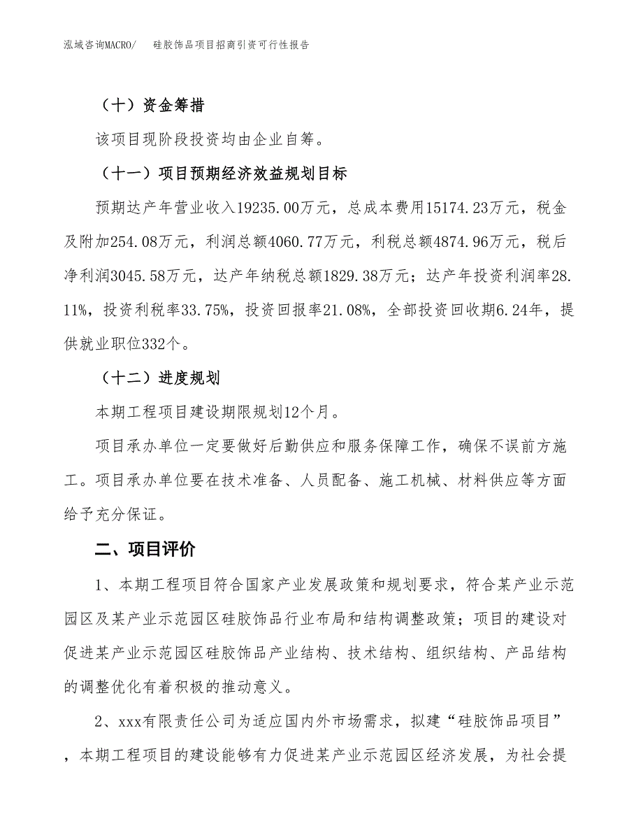 硅胶饰品项目招商引资可行性报告.docx_第4页