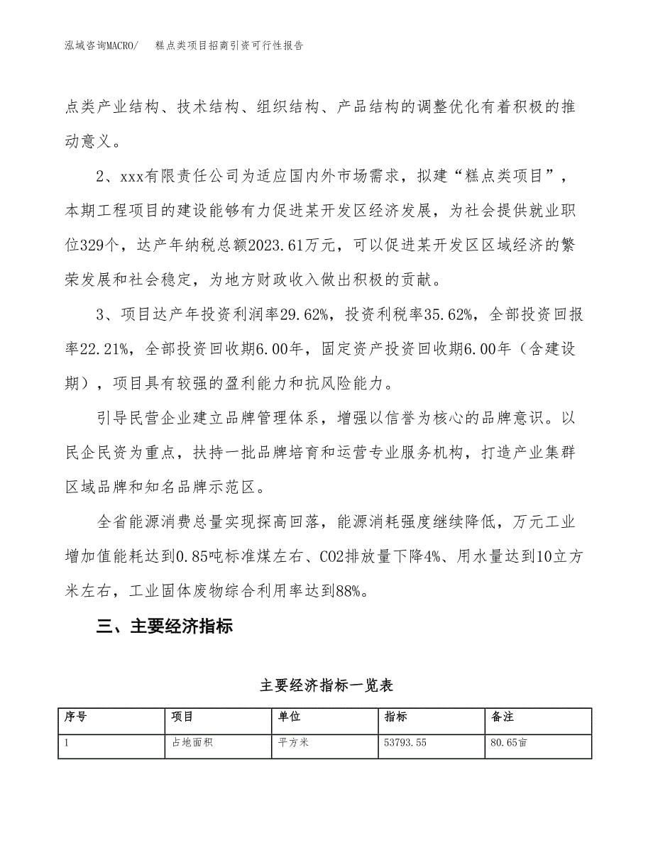 糕点类项目招商引资可行性报告.docx_第5页