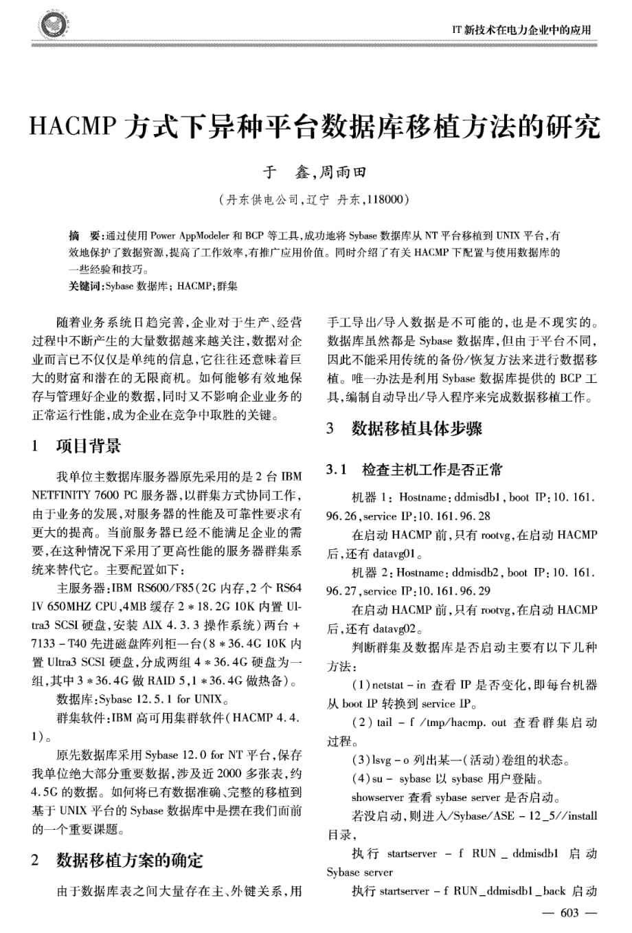 hacmp方式下异种平台数据库移植方法的研究_第1页