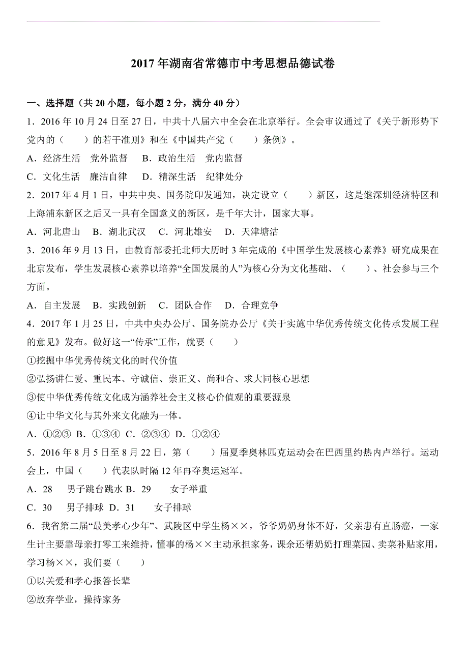 湖南省常德市2017年中考思想品德试卷（解析版）_第1页