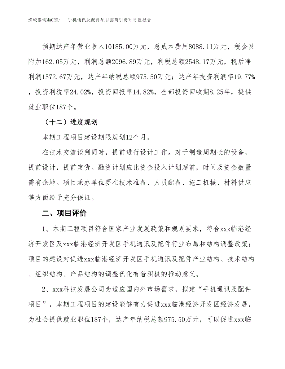 手机通讯及配件项目招商引资可行性报告.docx_第4页