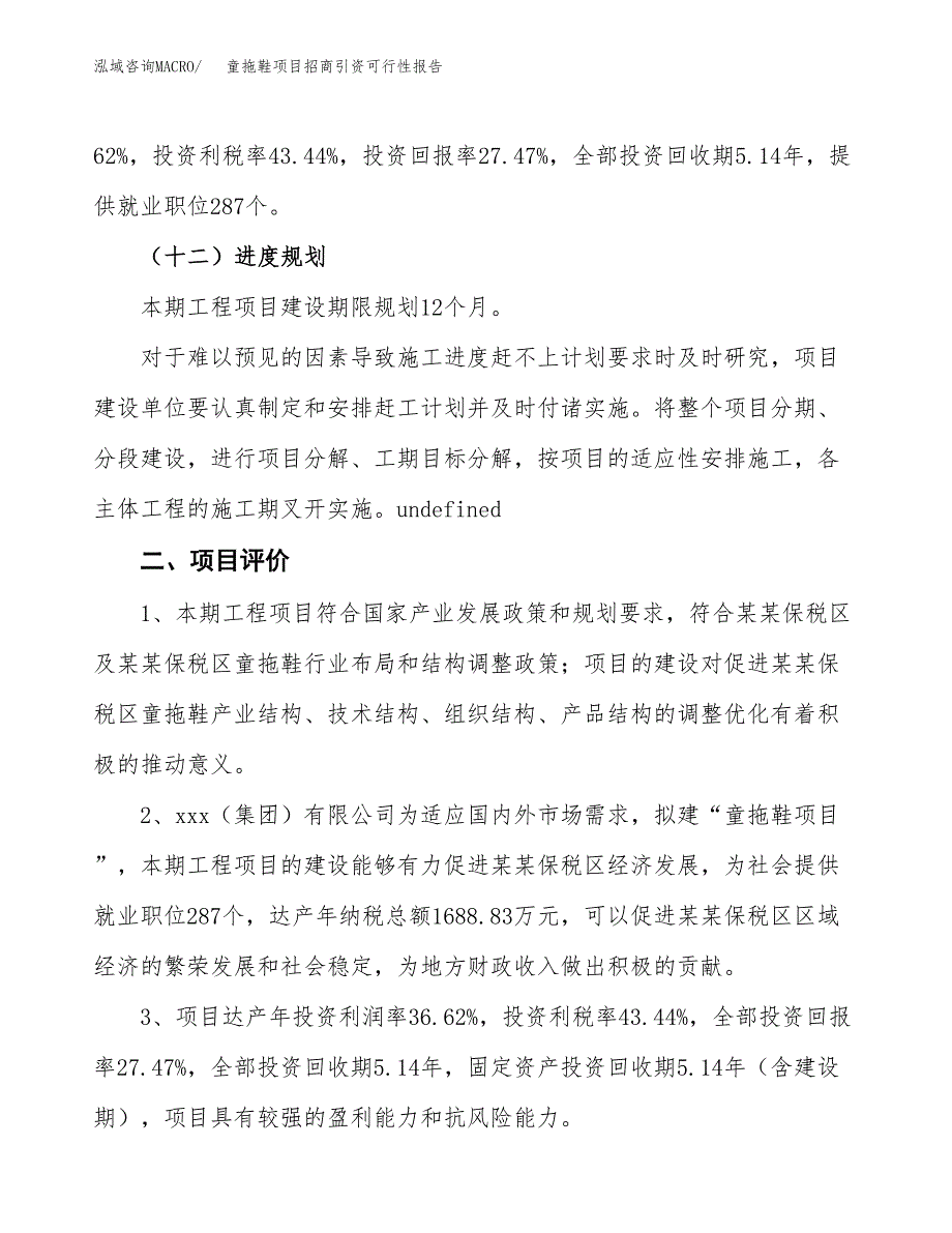 童拖鞋项目招商引资可行性报告.docx_第4页