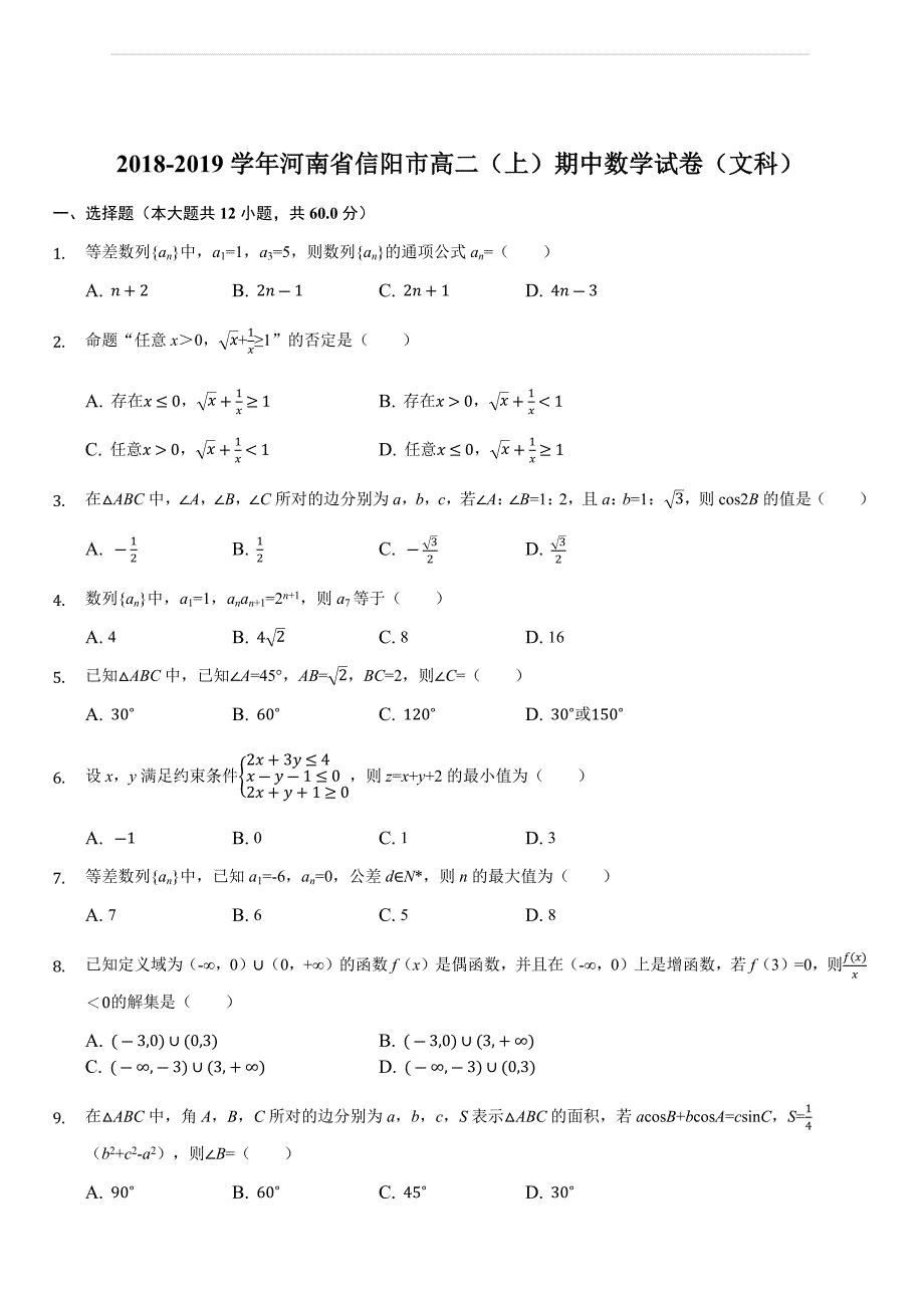 河南省信阳市2018-2019学年高二上学期期中联考数学（文）试题（解析版）_第1页