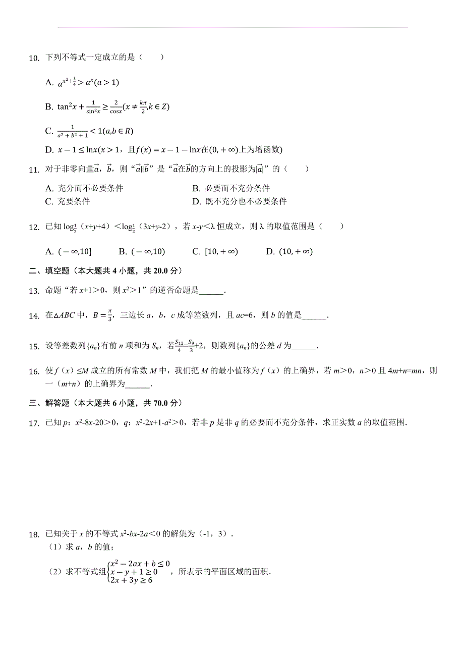 河南省信阳市2018-2019学年高二上学期期中联考数学（文）试题（解析版）_第2页