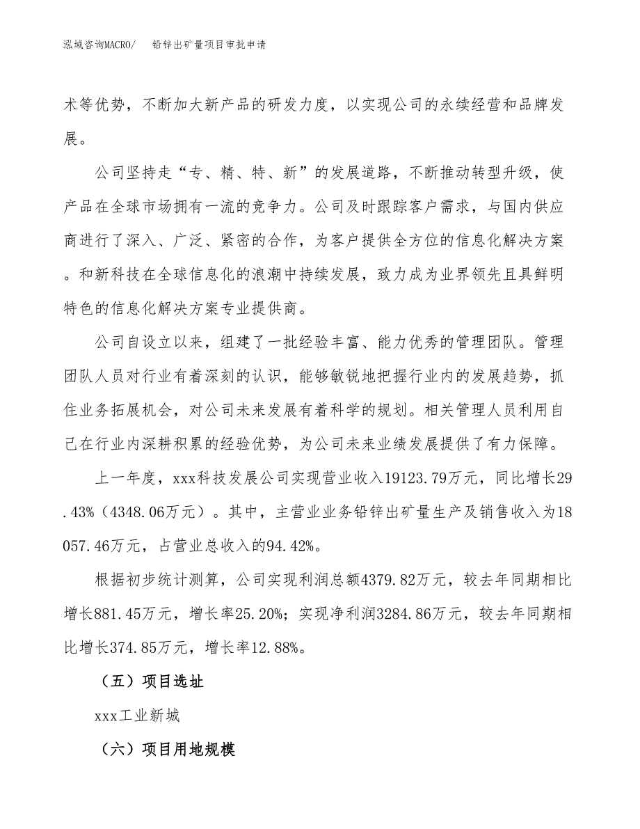 铅锌出矿量项目审批申请（总投资16000万元）.docx_第2页