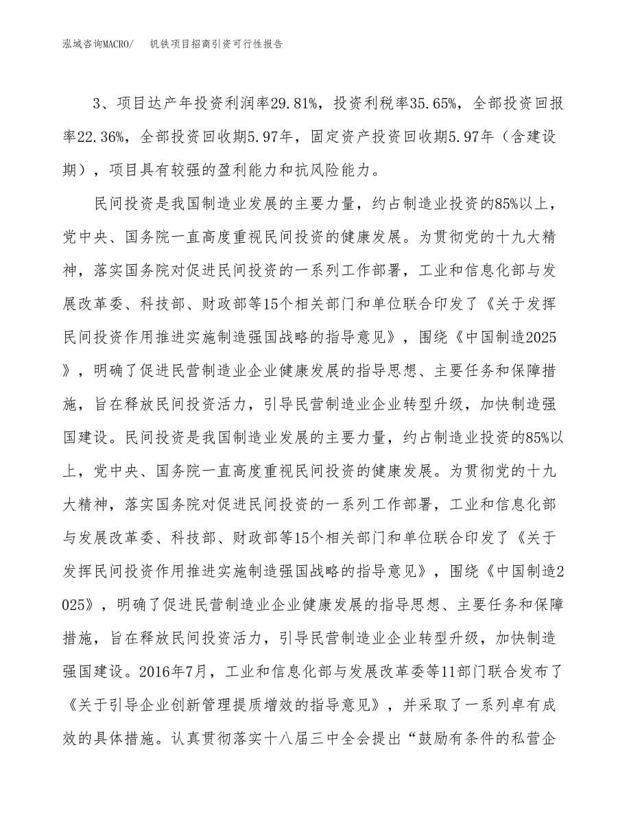 钒铁项目招商引资可行性报告.docx_第5页