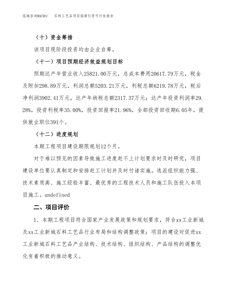 石料工艺品项目招商引资可行性报告.docx_第4页