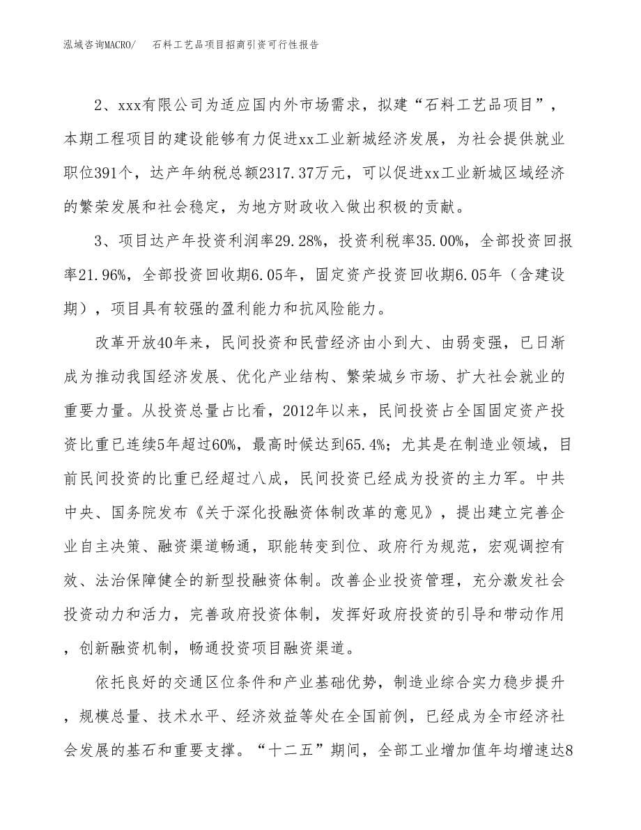 石料工艺品项目招商引资可行性报告.docx_第5页