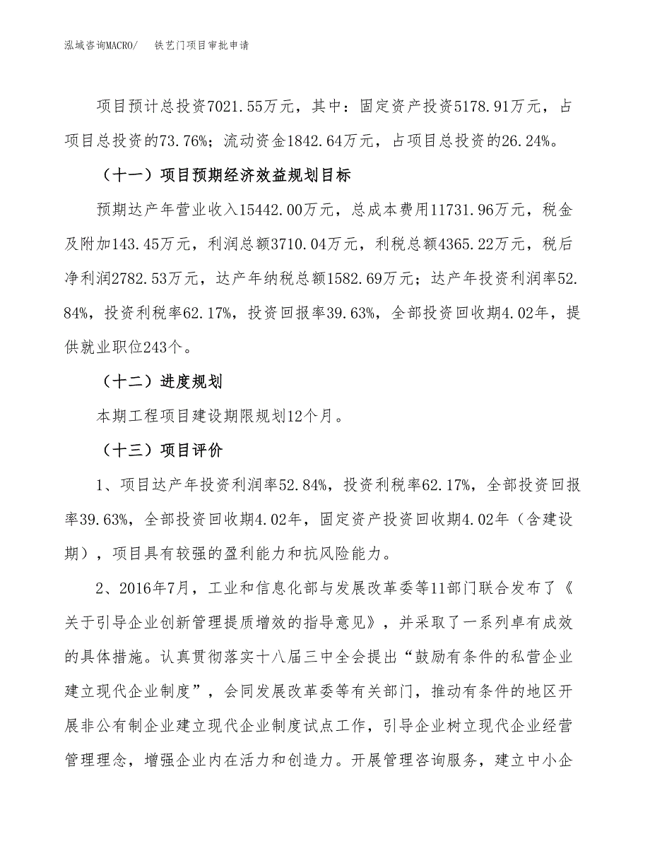 铁艺门项目审批申请（总投资7000万元）.docx_第4页