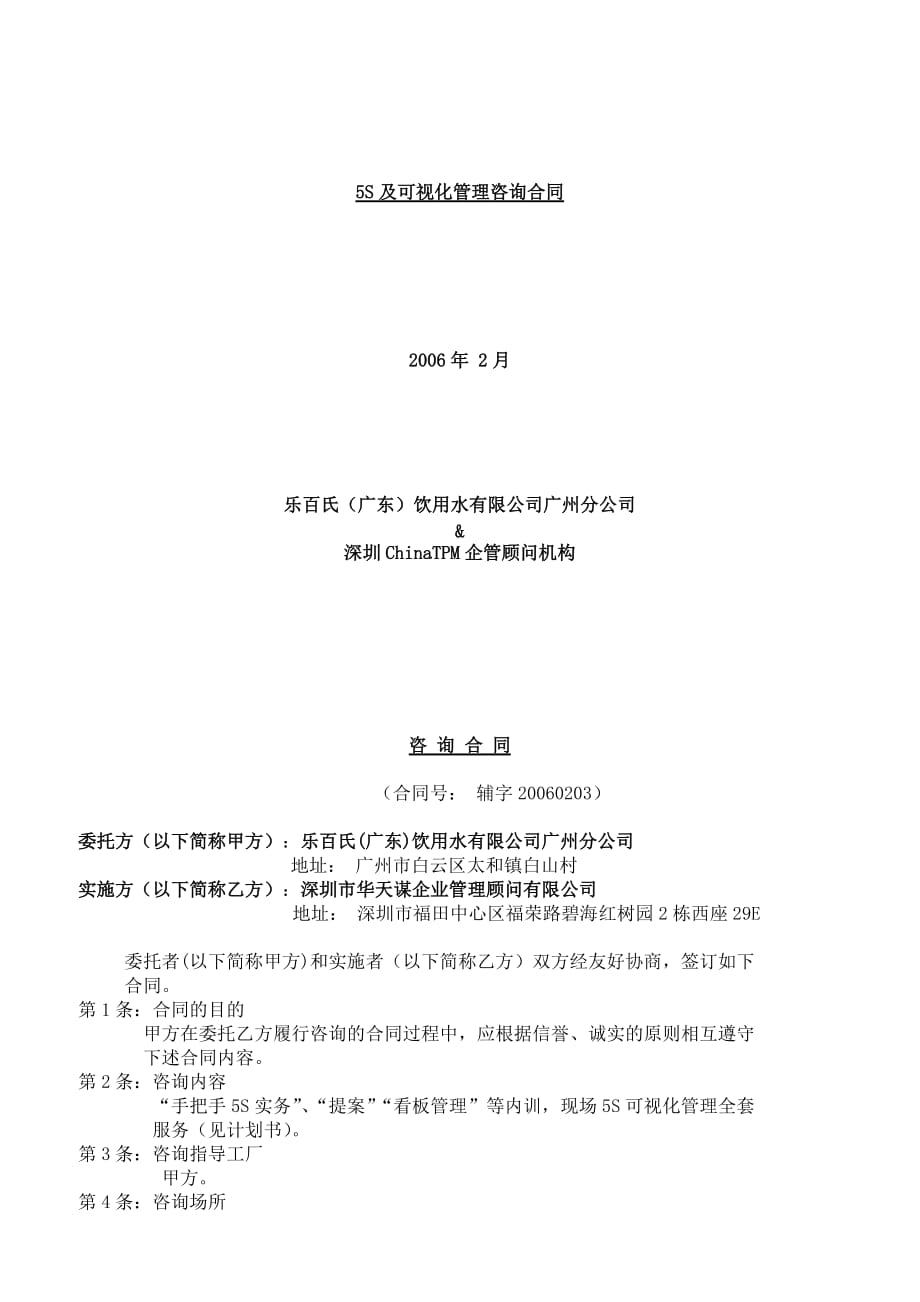 2019年食品企业5S及可视化管理咨询合同.精品_第1页