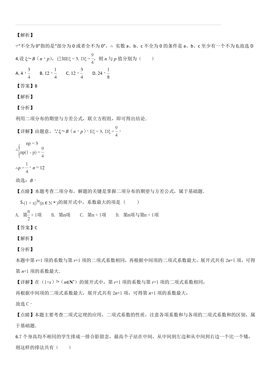 辽宁省营口市开发区第一高级中学2017-2018学年高二下学期第二次月考数学（理）试题（解析版）_第2页