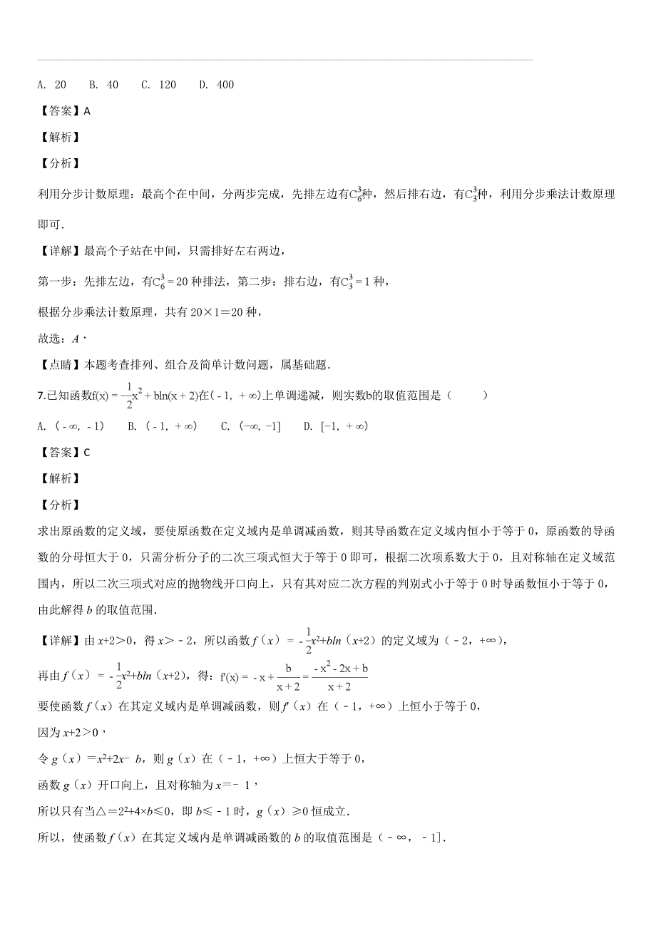 辽宁省营口市开发区第一高级中学2017-2018学年高二下学期第二次月考数学（理）试题（解析版）_第3页