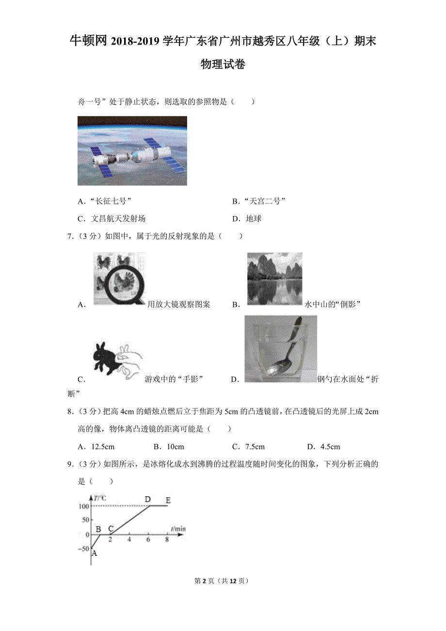 2018-2019学年广东省广州市越秀区八年级（上）期末物理试卷_第2页