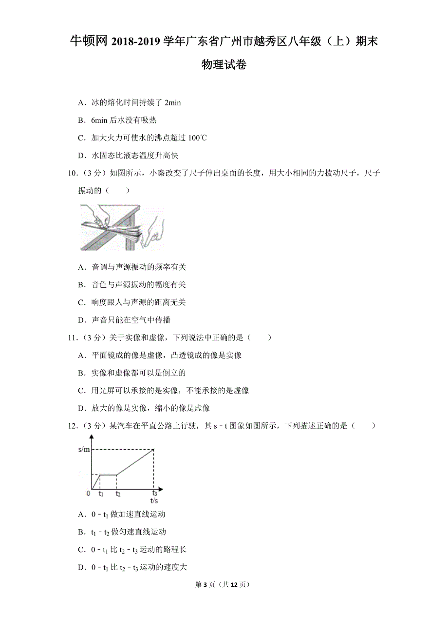 2018-2019学年广东省广州市越秀区八年级（上）期末物理试卷_第3页