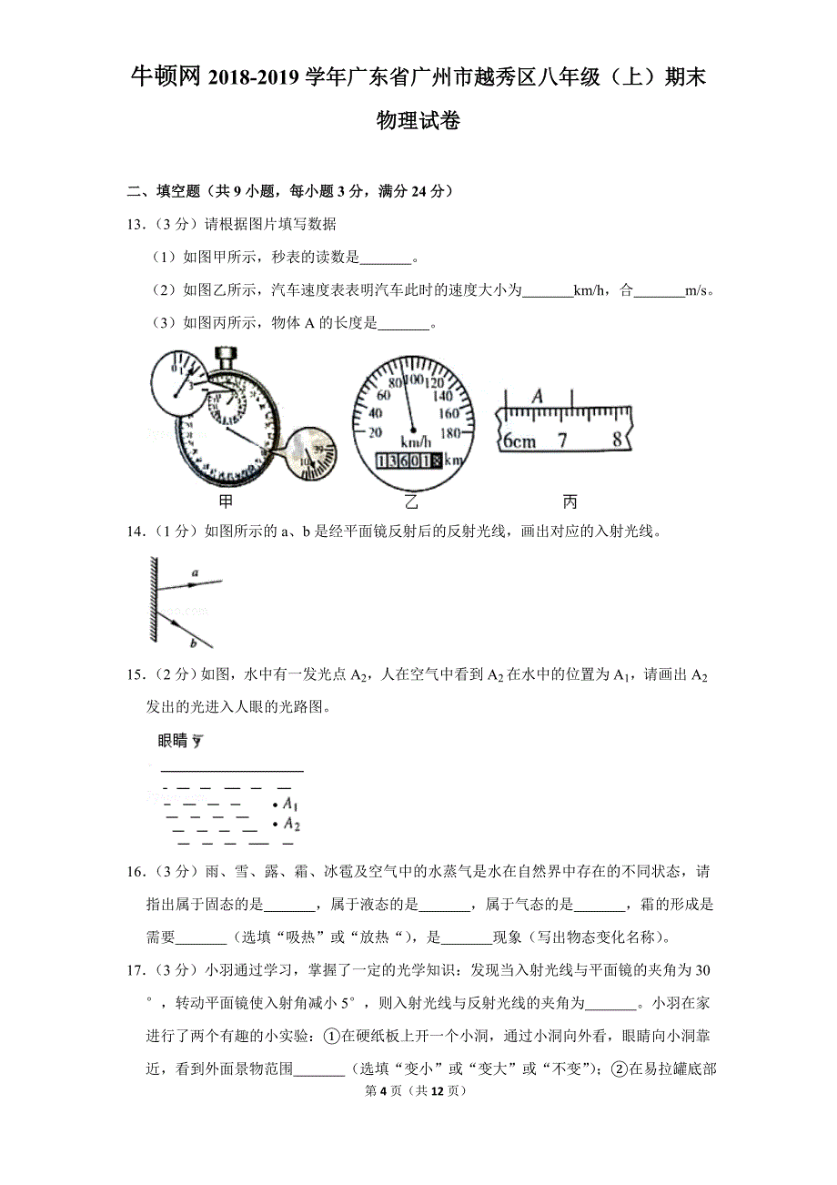 2018-2019学年广东省广州市越秀区八年级（上）期末物理试卷_第4页