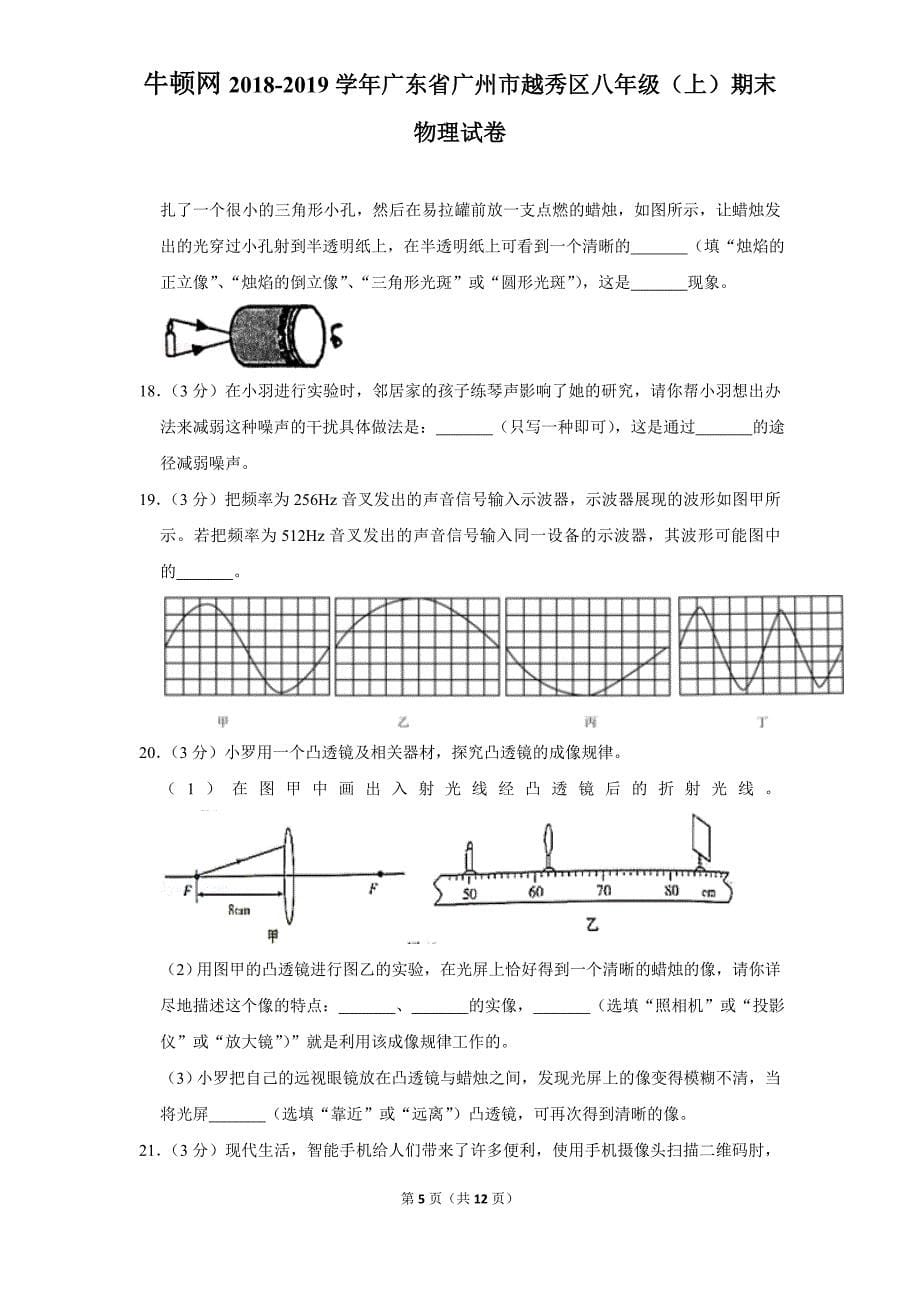 2018-2019学年广东省广州市越秀区八年级（上）期末物理试卷_第5页