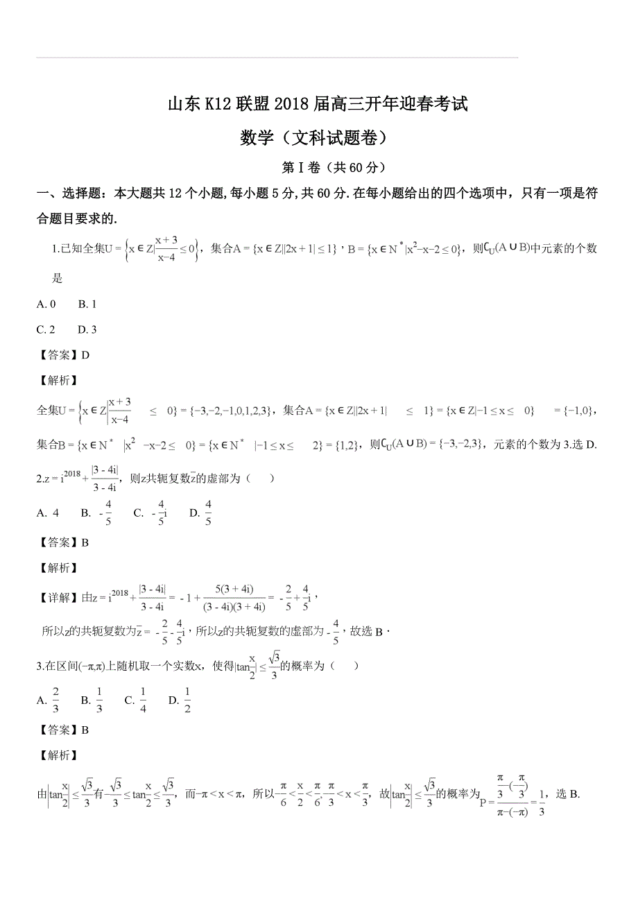 山东省K12联盟2018届高三开年迎春考试数学（文）试题（解析版）_第1页