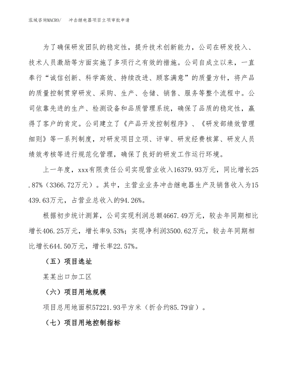 冲击继电器项目立项审批申请.docx_第2页