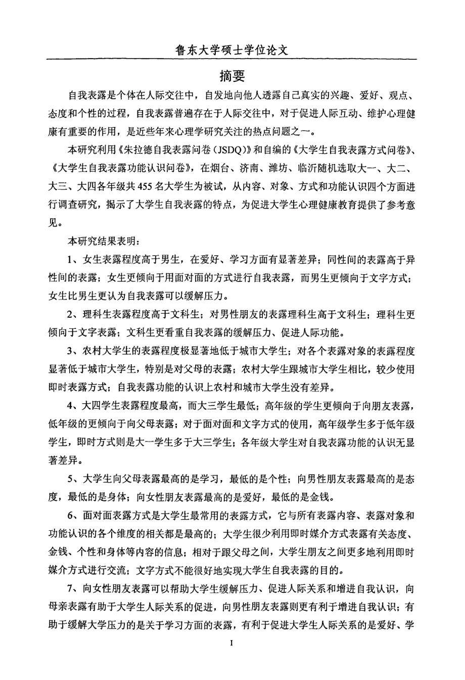 大学生自我表露内容、对象、方式、功能认识的调查研究_第2页