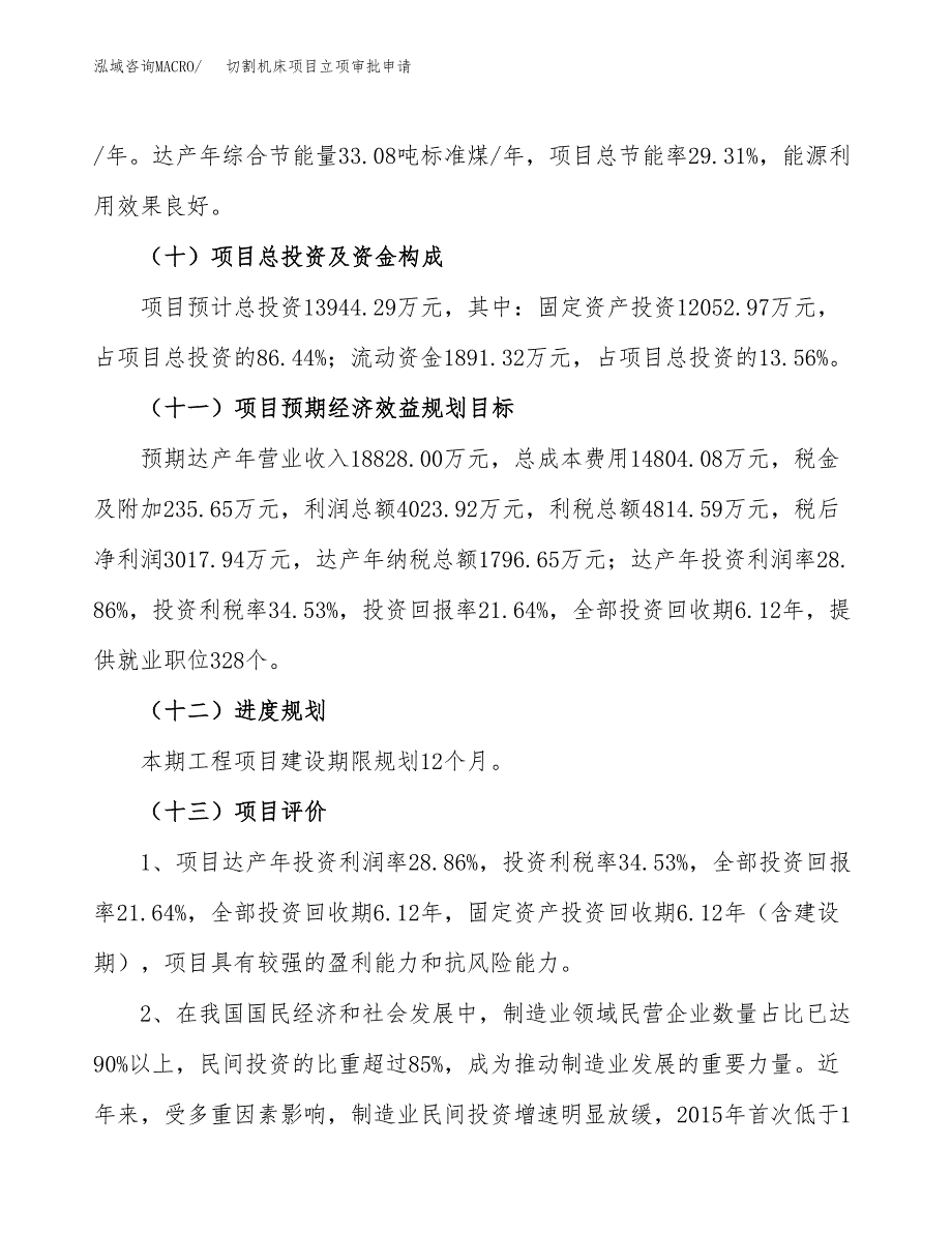 切割机床项目立项审批申请.docx_第4页