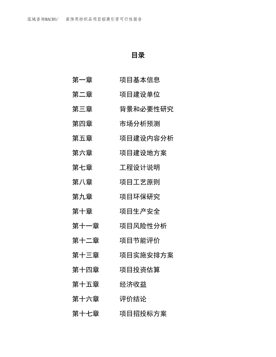 装饰用纺织品项目招商引资可行性报告.docx_第1页