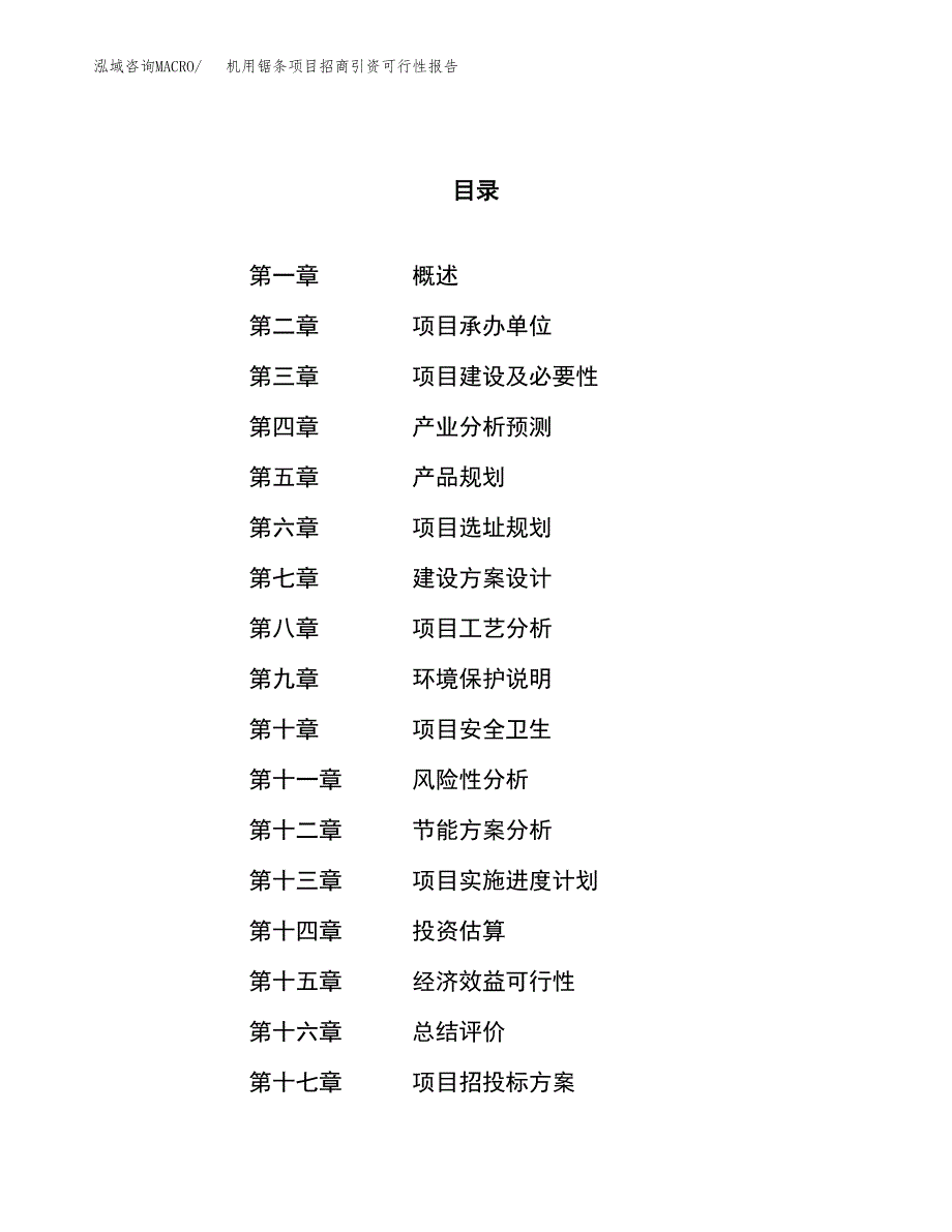 机用锯条项目招商引资可行性报告.docx_第1页