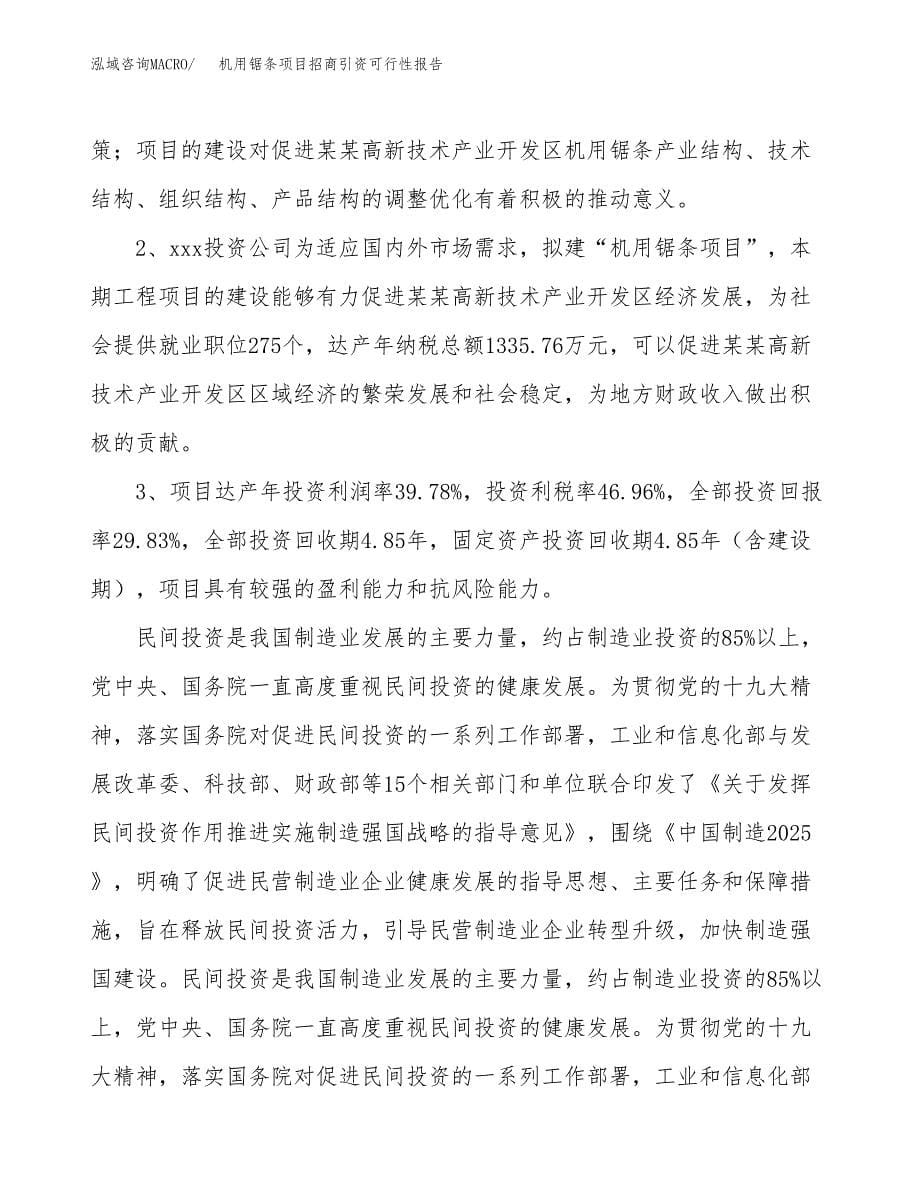 机用锯条项目招商引资可行性报告.docx_第5页