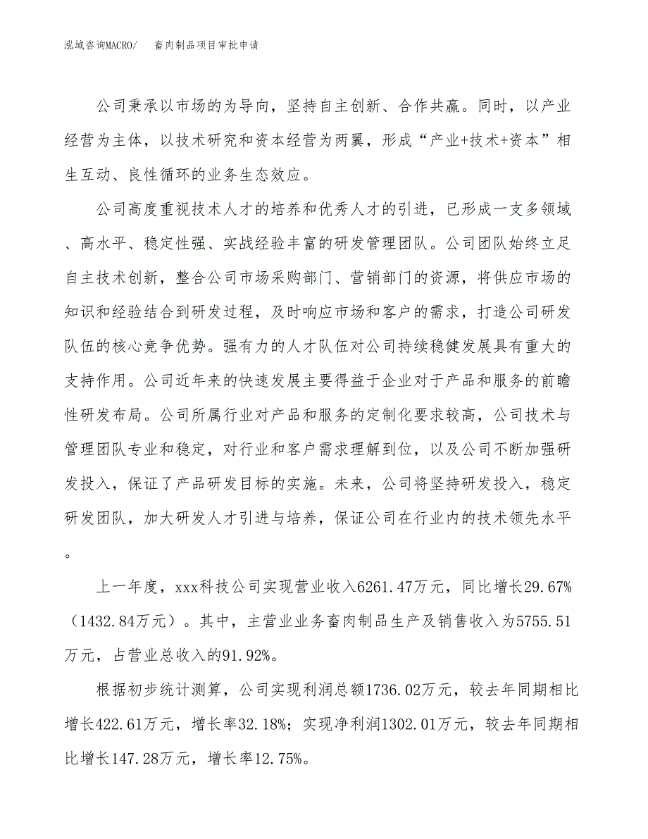 畜肉制品项目审批申请（总投资8000万元）.docx_第2页