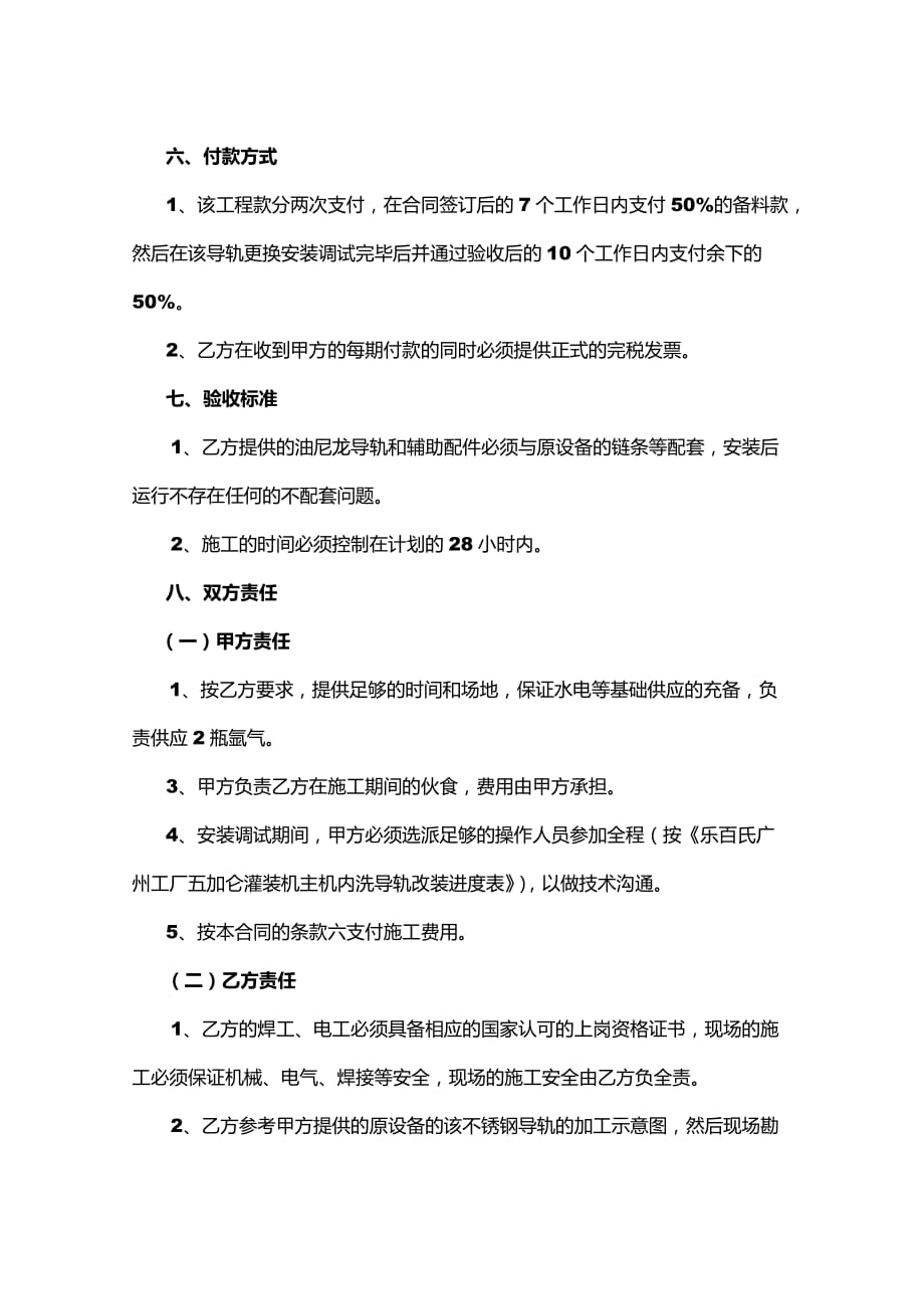 2019年乐百氏广州工厂内洗机导轨更换施工合同_第2页