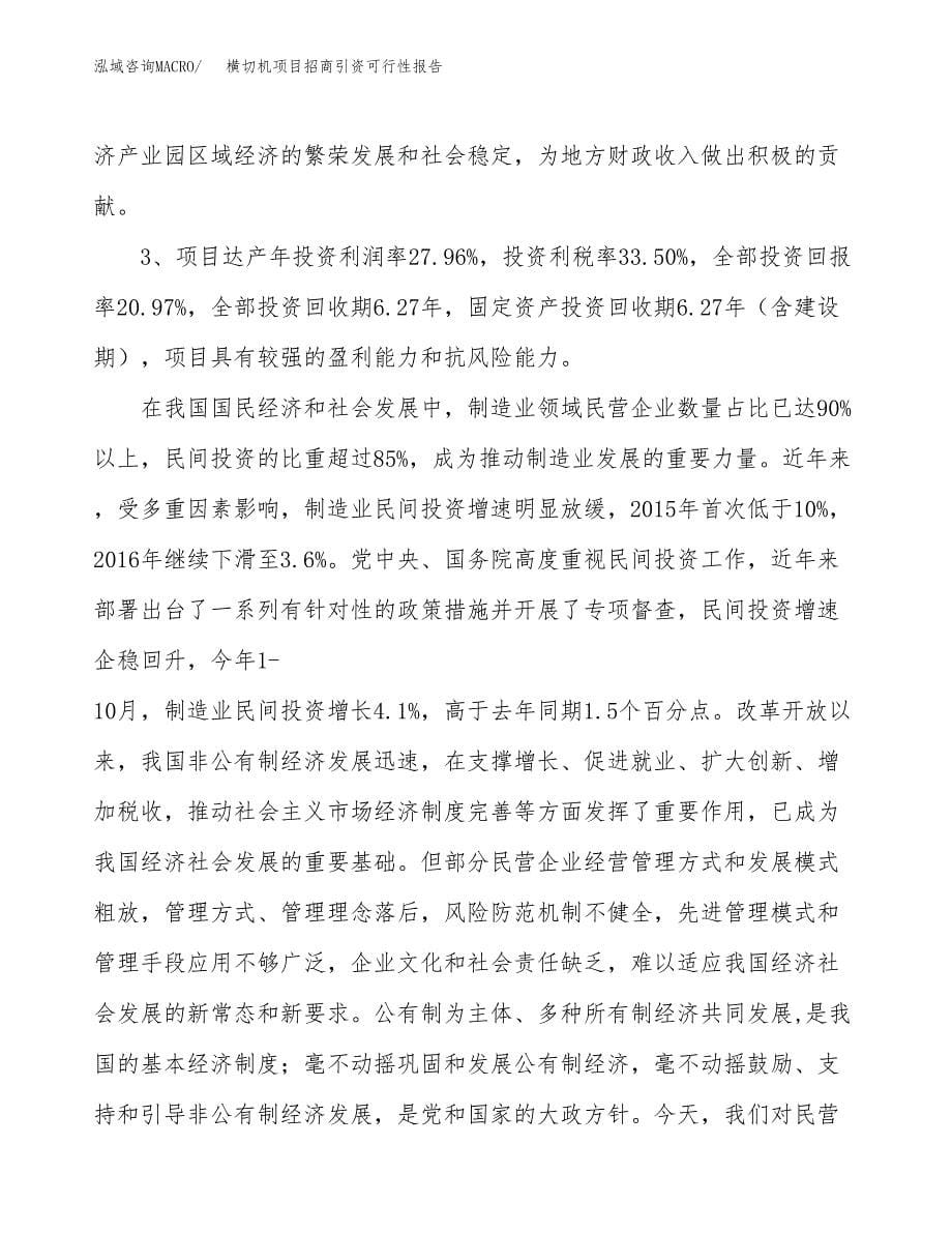 横切机项目招商引资可行性报告.docx_第5页