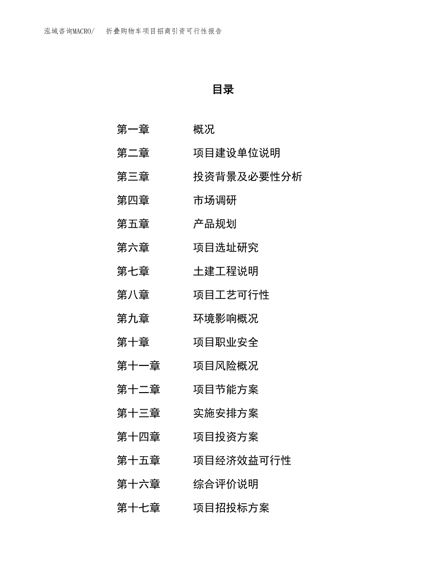 折叠购物车项目招商引资可行性报告.docx_第1页