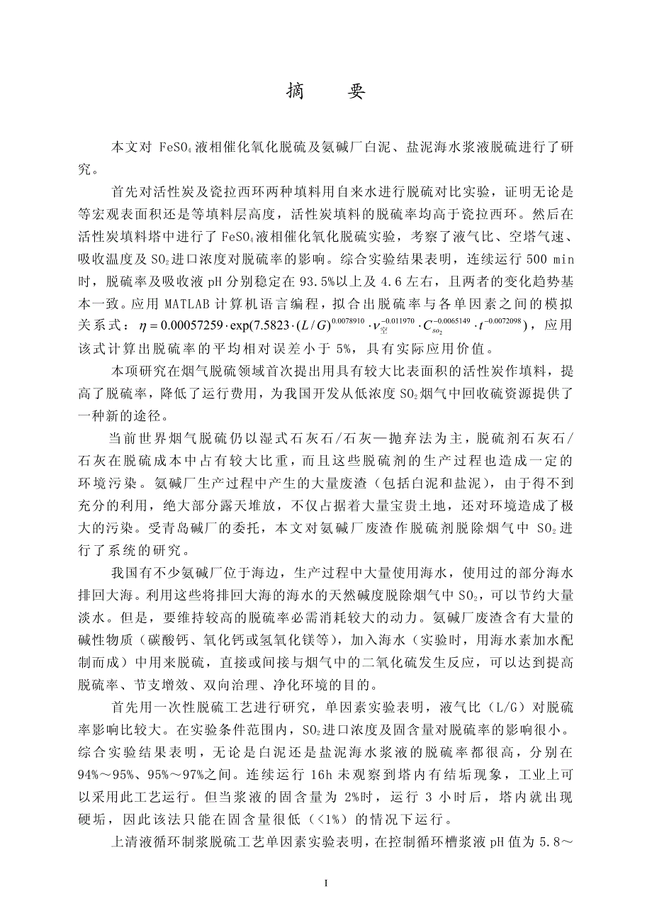 feso4液相催化氧化脱硫及氨碱厂白泥盐泥海水浆液脱硫研究_第2页