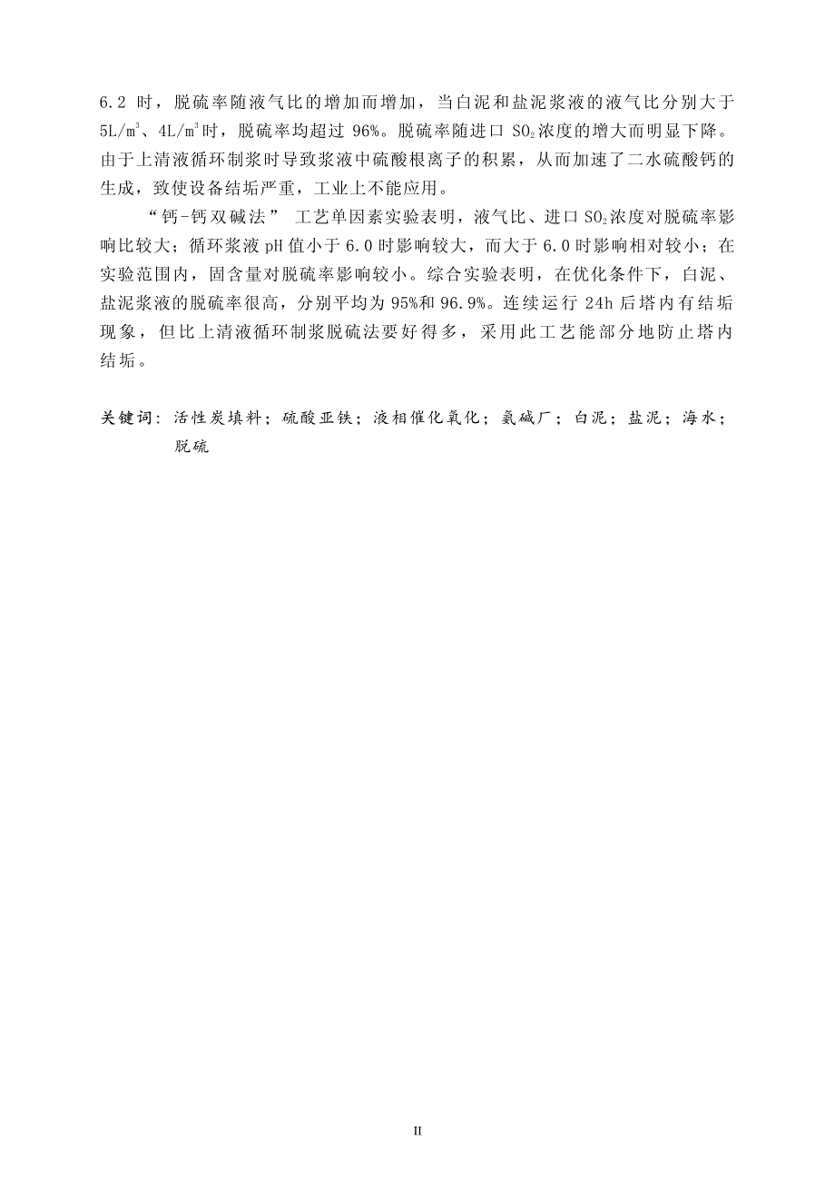 feso4液相催化氧化脱硫及氨碱厂白泥盐泥海水浆液脱硫研究_第3页