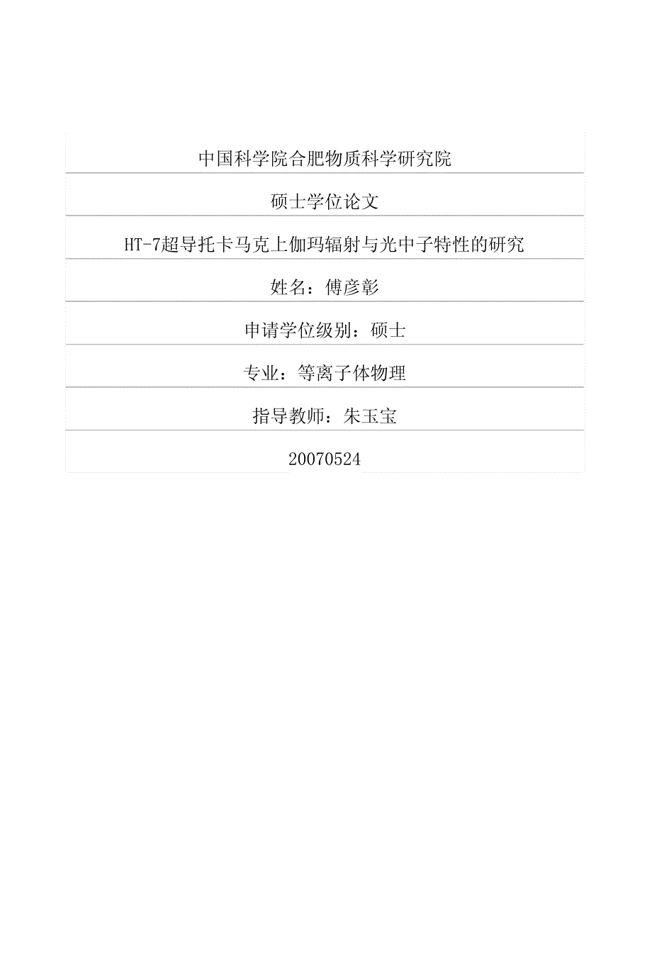 ht7超导托卡马克上伽玛辐射与光中子特性的研究_第1页