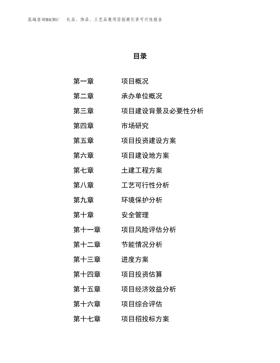 礼品、饰品、工艺品展项目招商引资可行性报告.docx_第1页