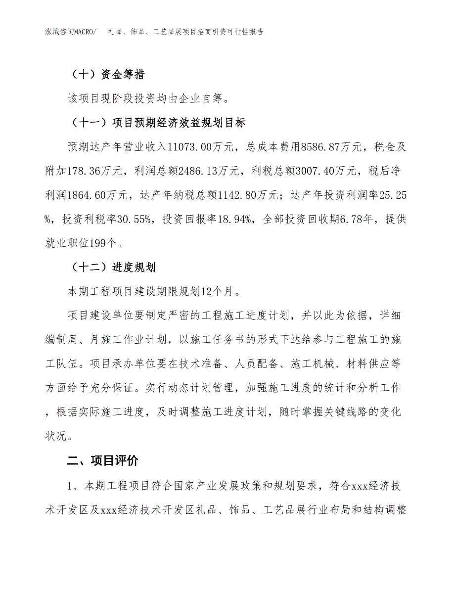 礼品、饰品、工艺品展项目招商引资可行性报告.docx_第4页