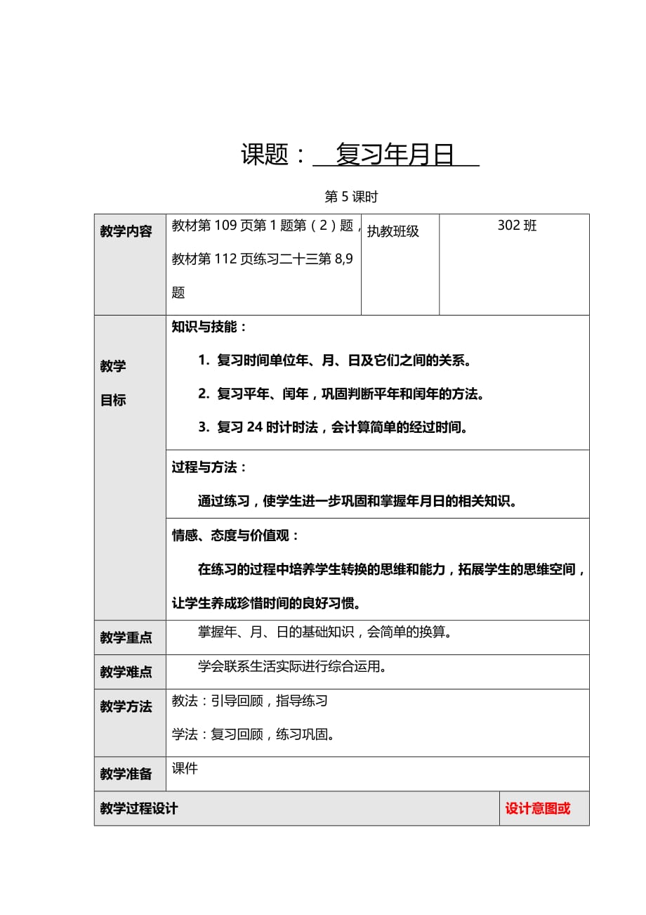 人教版小学数学三年级下复习教案9.5复习年、月、日_第1页