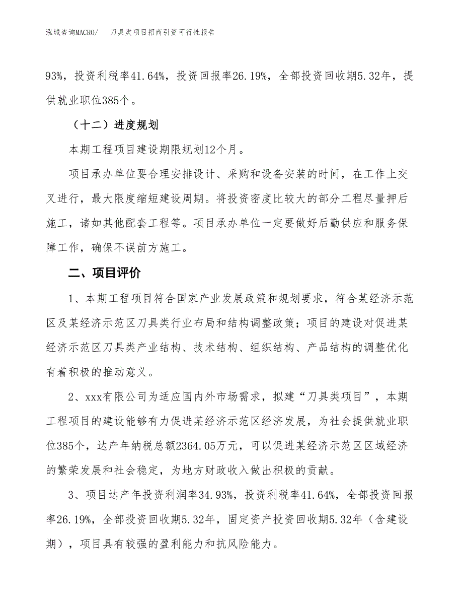 刀具类项目招商引资可行性报告.docx_第4页