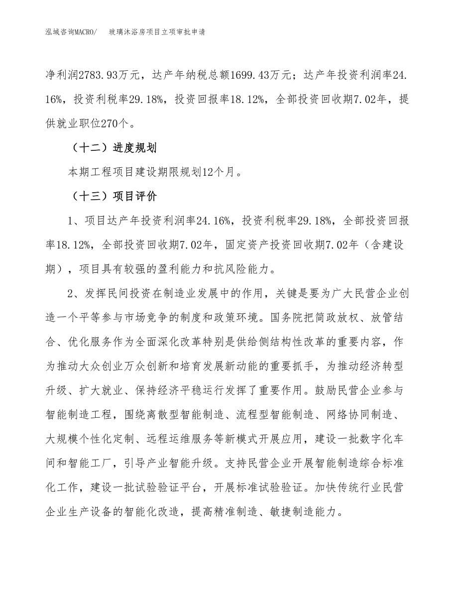 玻璃沐浴房项目立项审批申请.docx_第5页