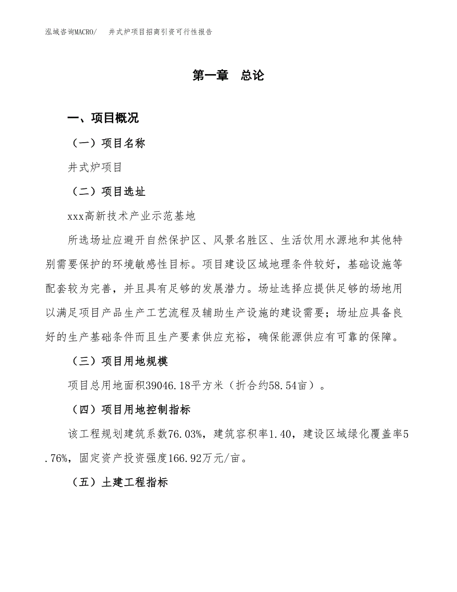井式炉项目招商引资可行性报告.docx_第2页