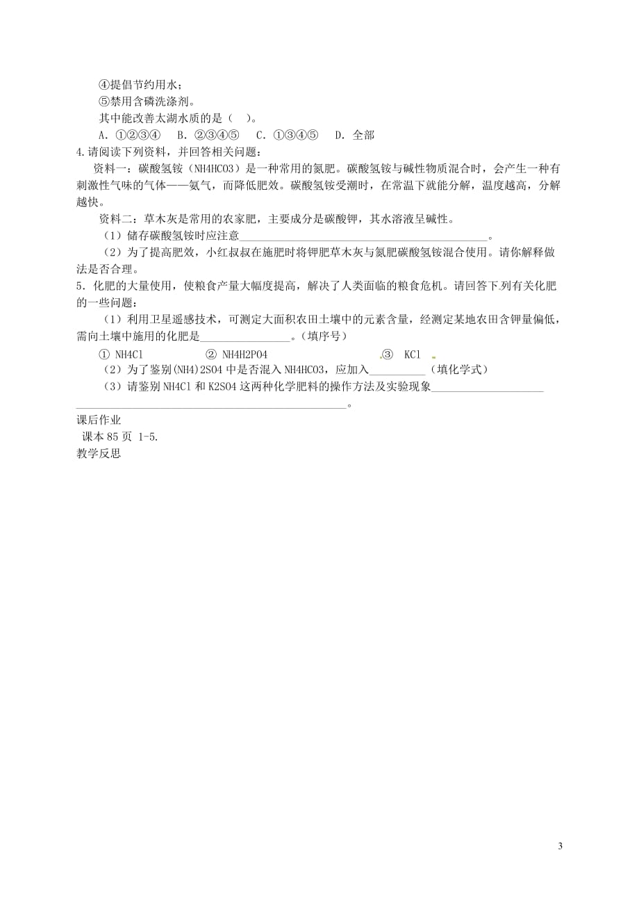 人教初中化学九下《11课题2化学肥料》word教案 (3)_第3页