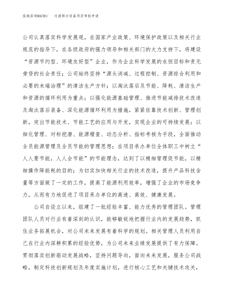 过滤筛分设备项目审批申请（总投资12000万元）.docx_第2页