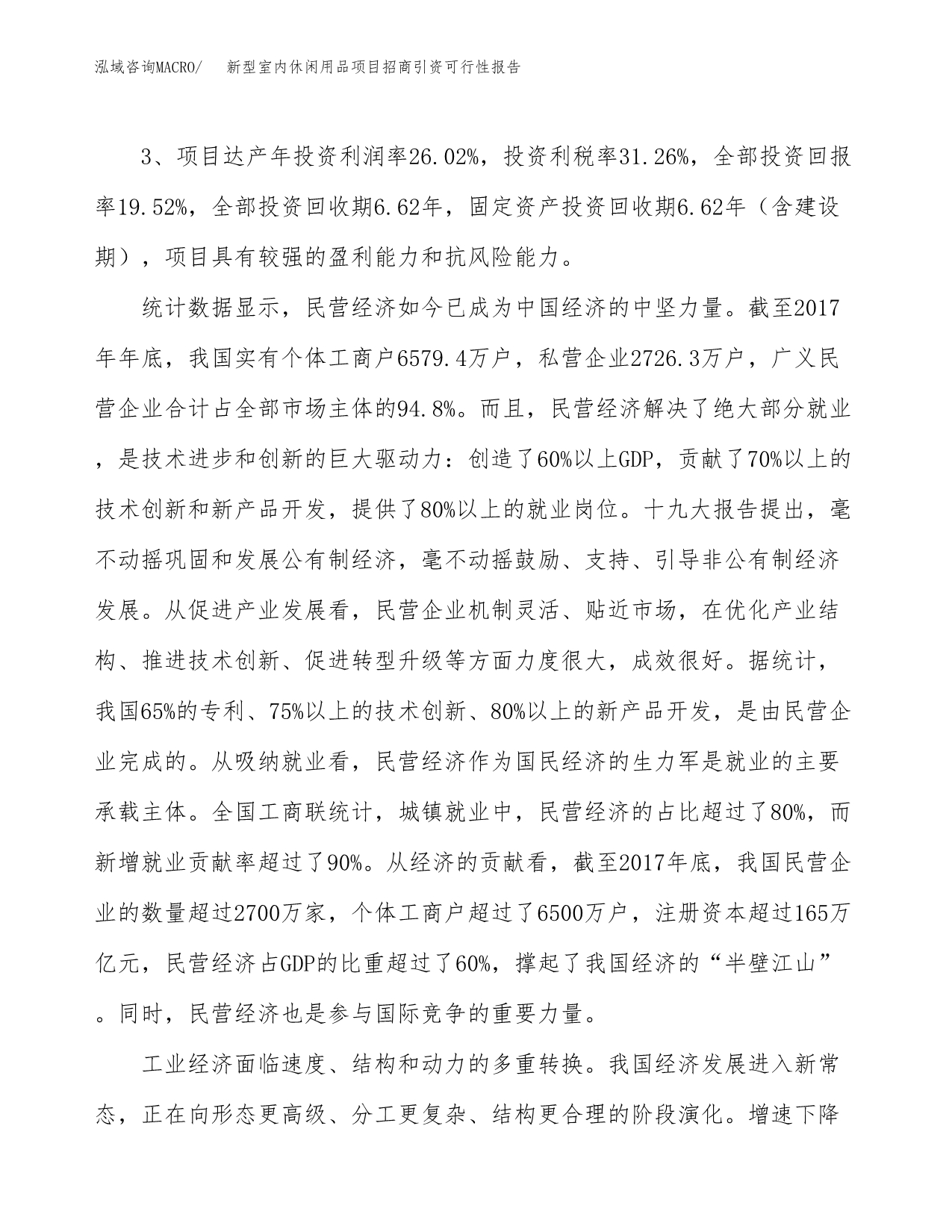 新型室内休闲用品项目招商引资可行性报告.docx_第5页