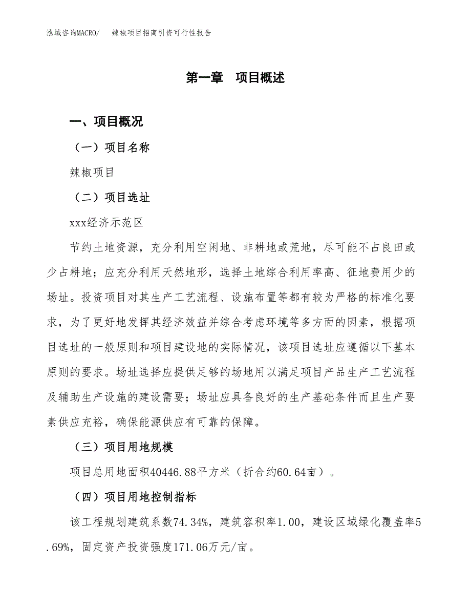 辣椒项目招商引资可行性报告.docx_第2页