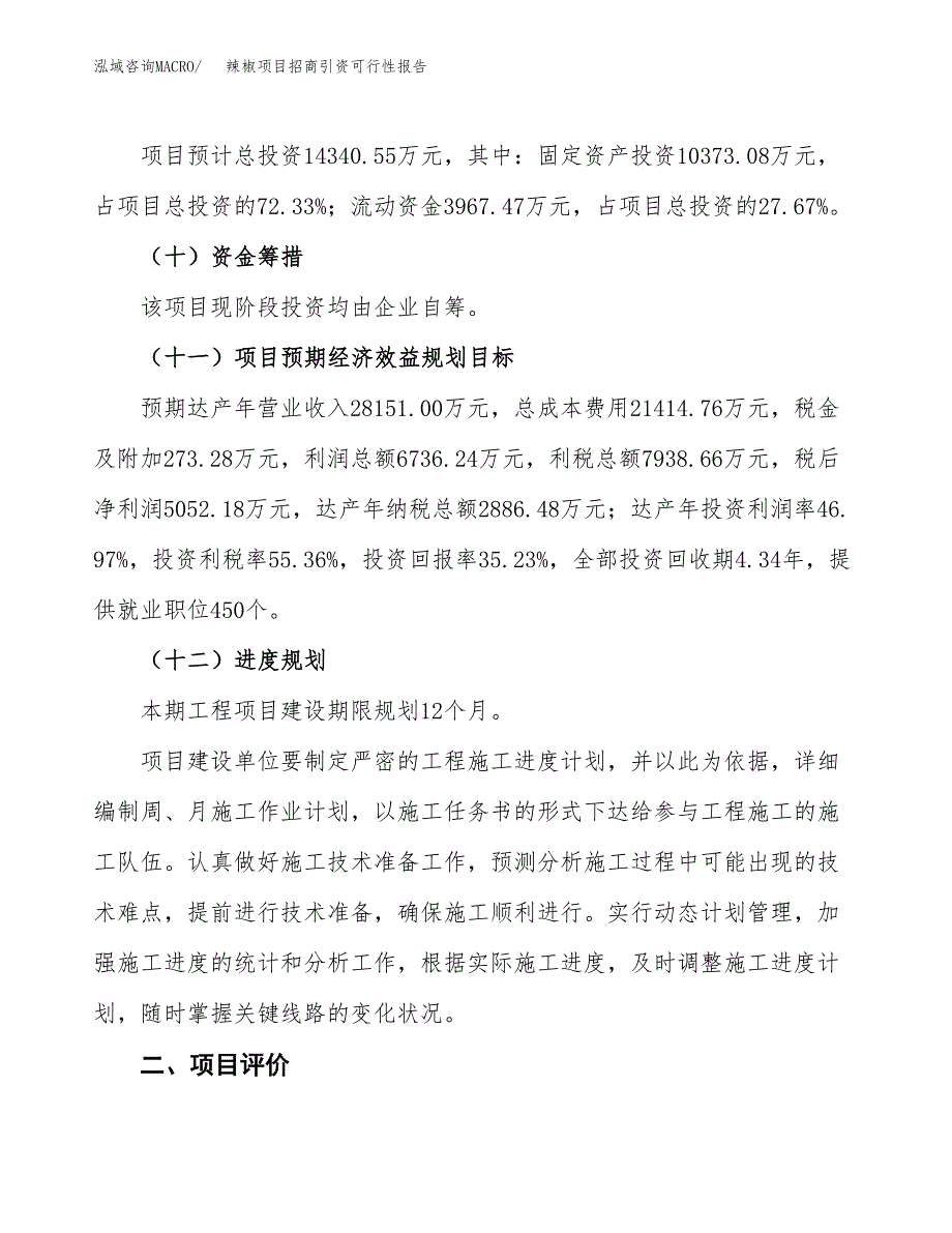 辣椒项目招商引资可行性报告.docx_第4页